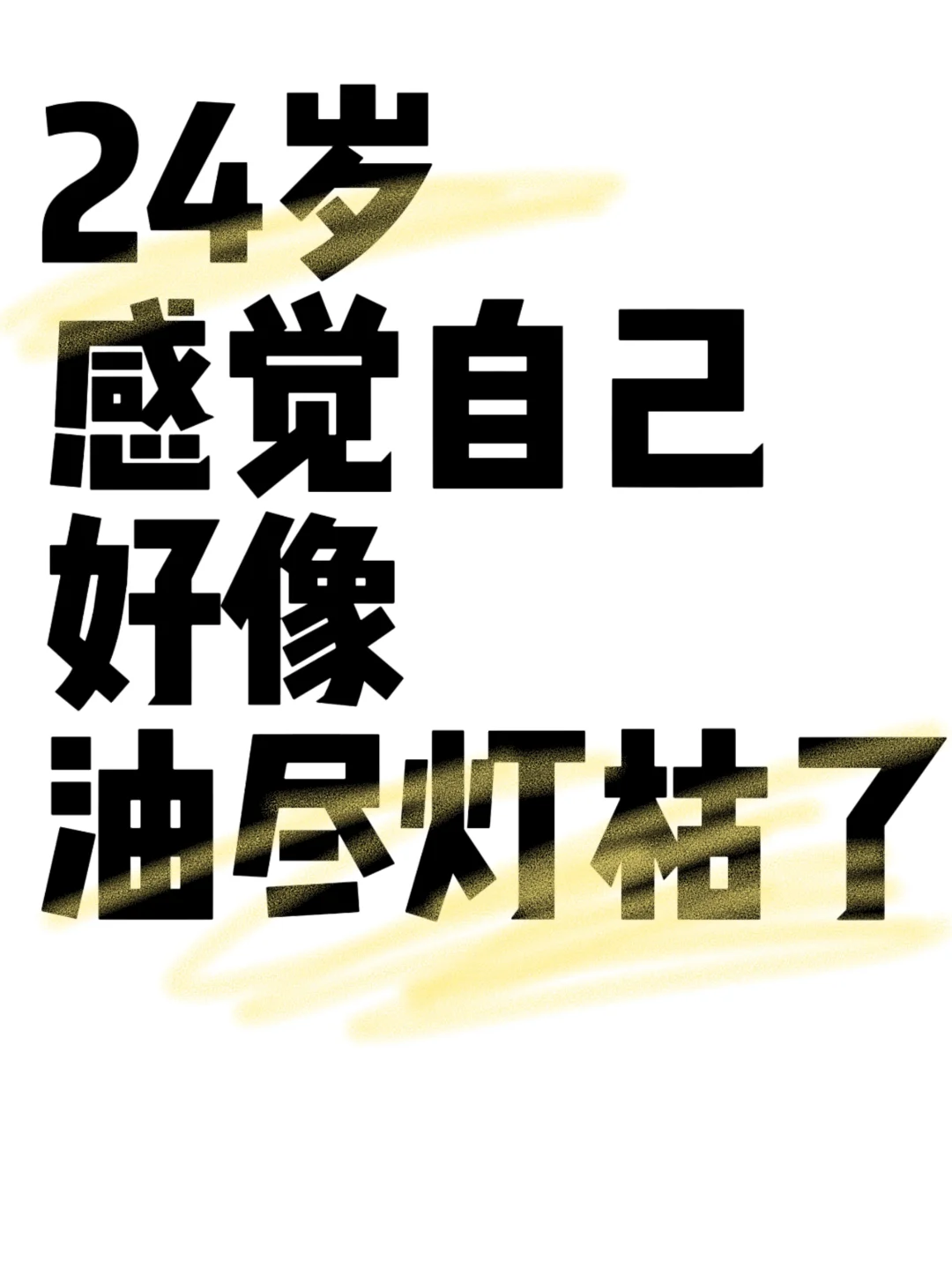 好累啊 感觉自己没有心气了 空心人
