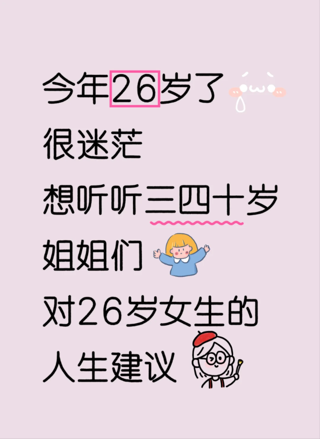 想听听姐姐们对26岁女生的人生建议