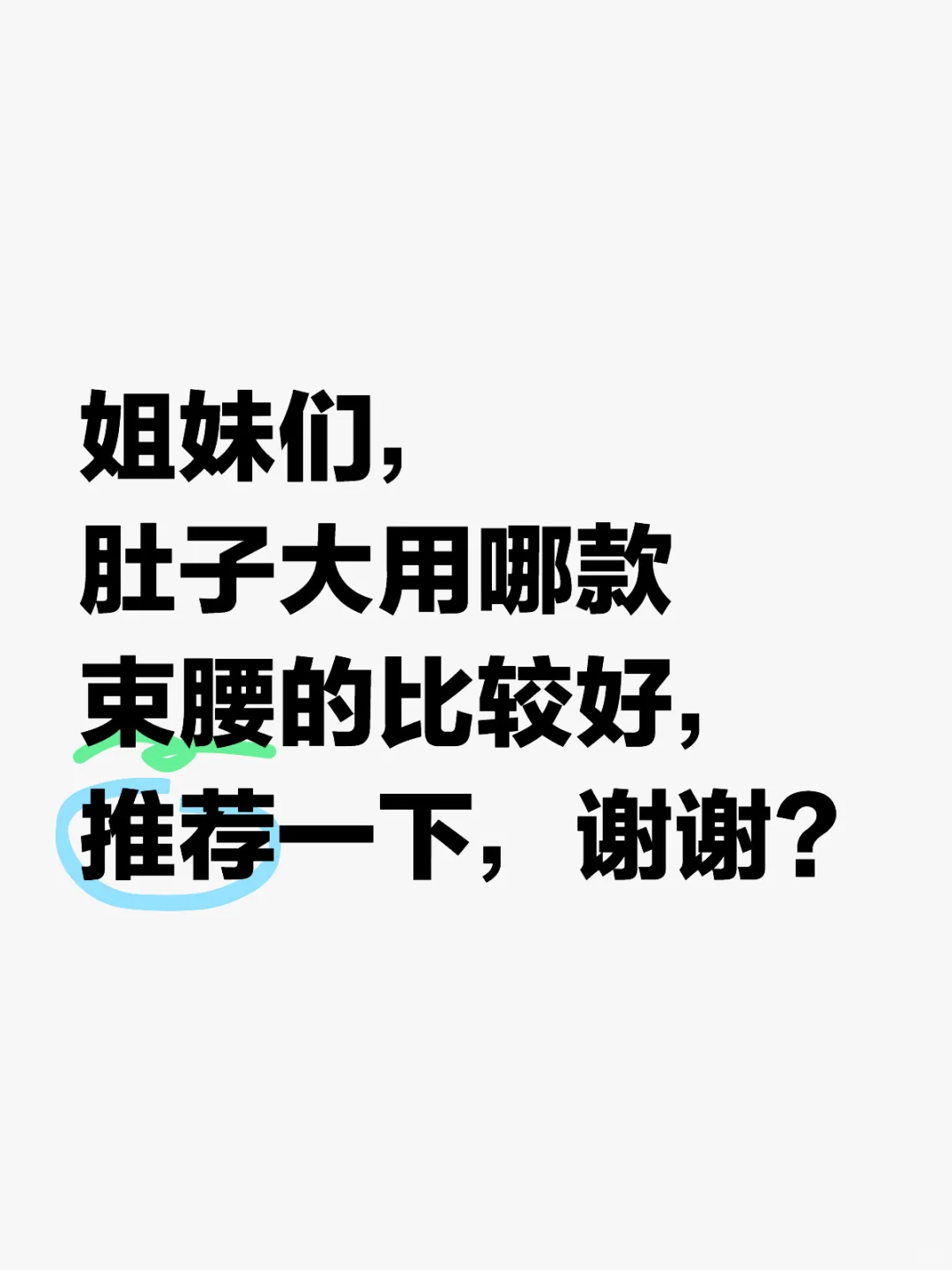 姐妹们，肚子大用哪款束腰的比较好？