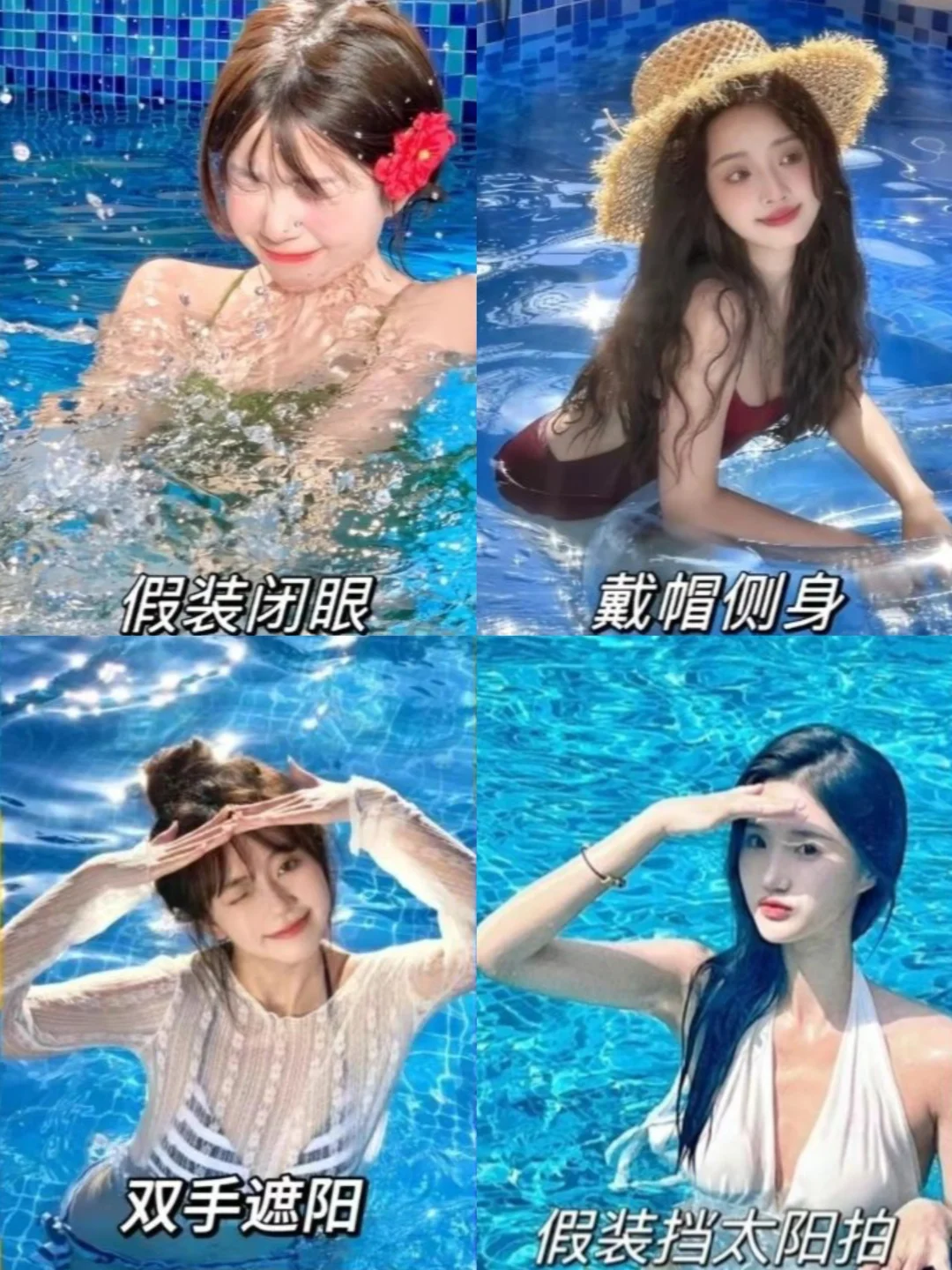 存一些泳池拍照姿势，轻松拍出氛围感照片！