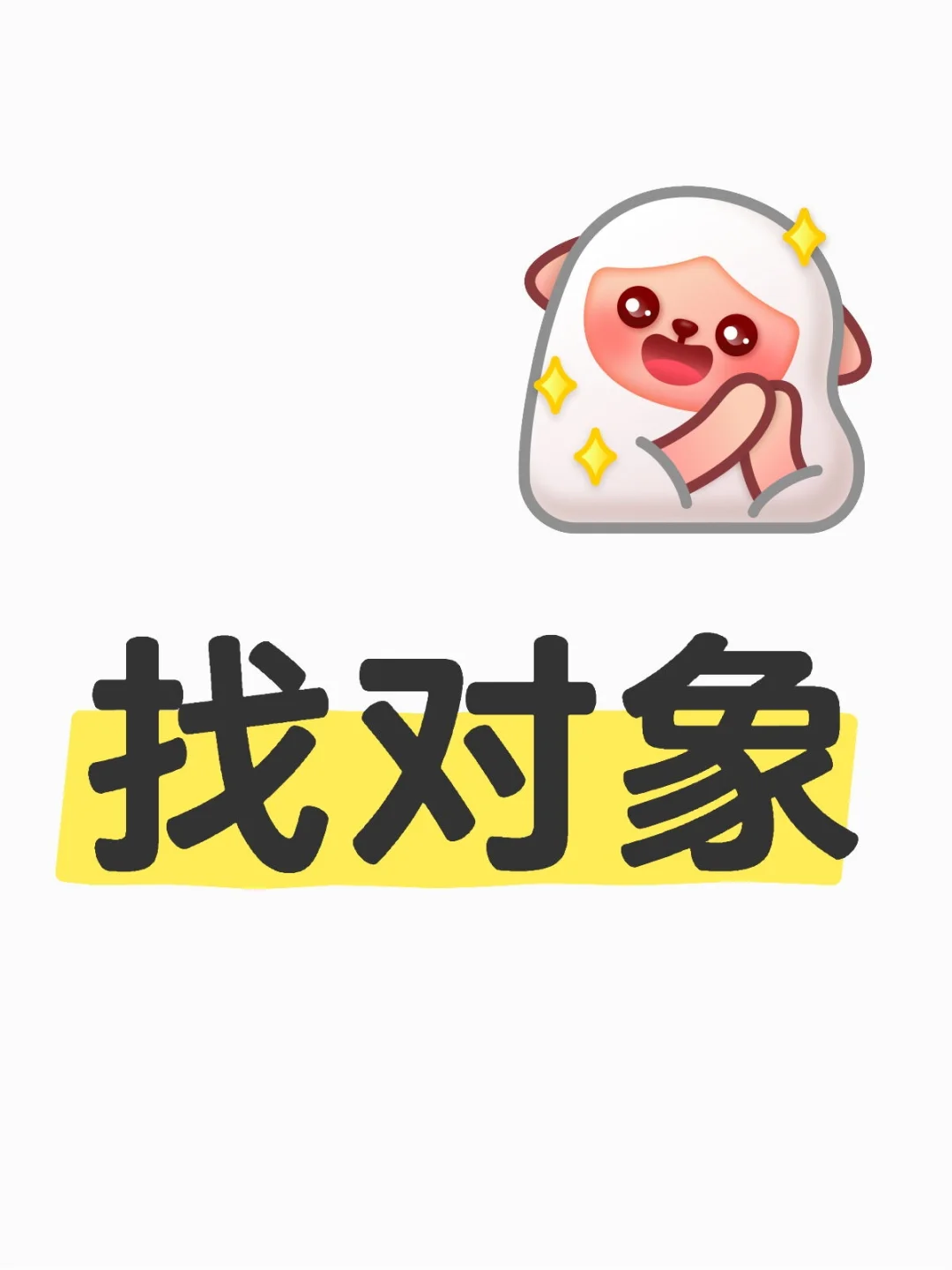 本人96年的 找个成熟稳重的