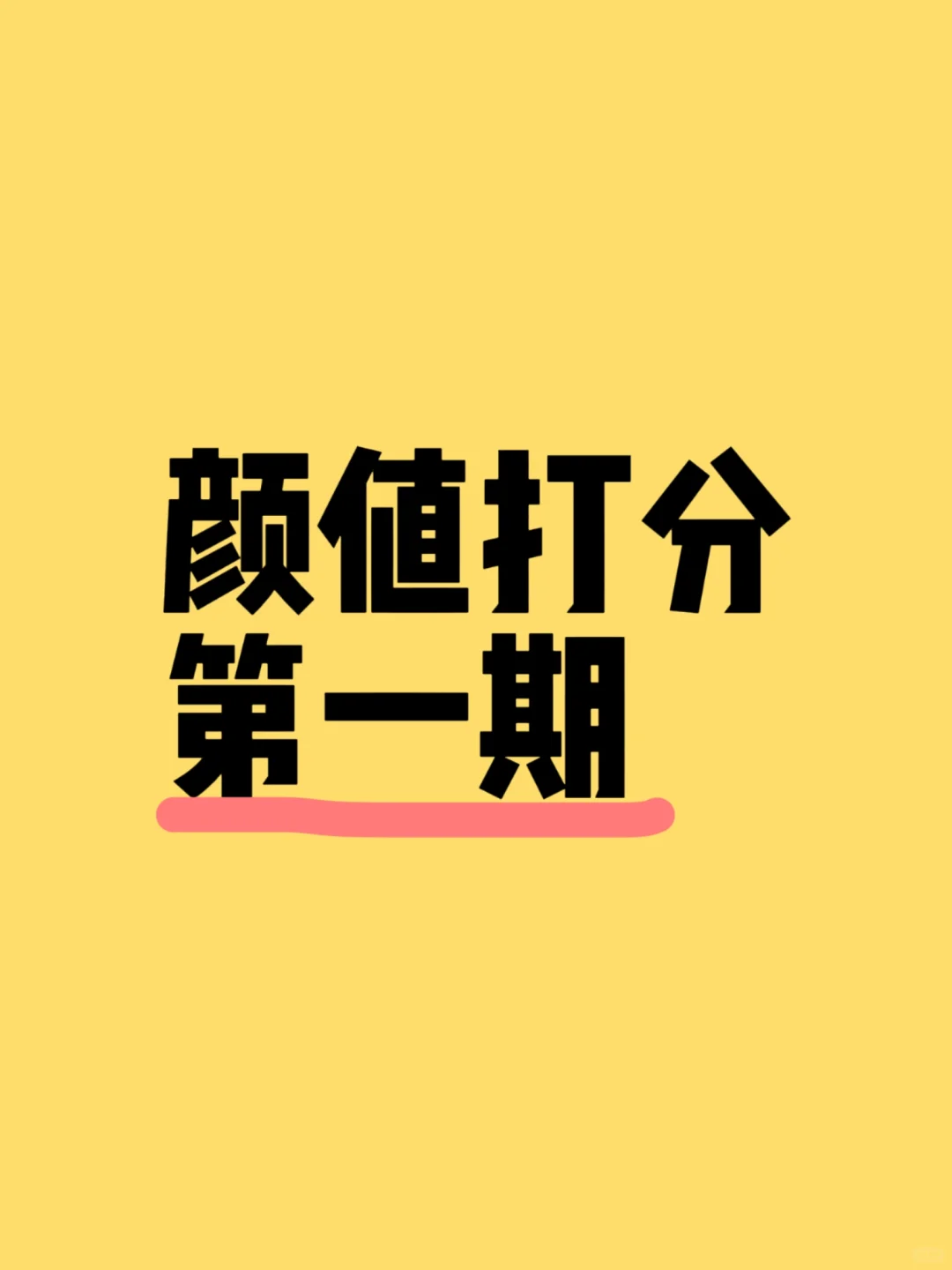 锐评男女长相第一期 严格不玻璃心