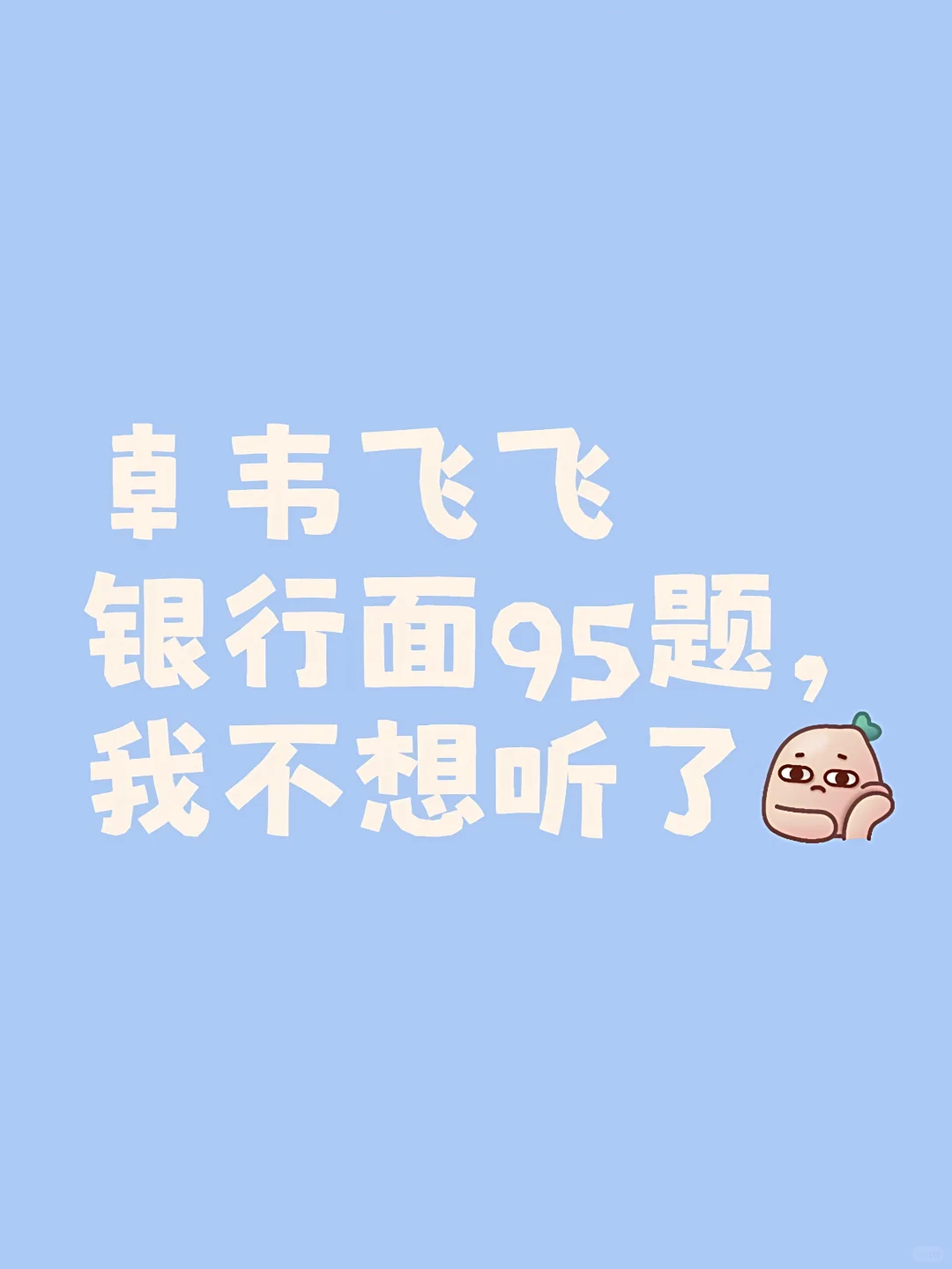 龺韦飞飞银行面95题，我不想听了
