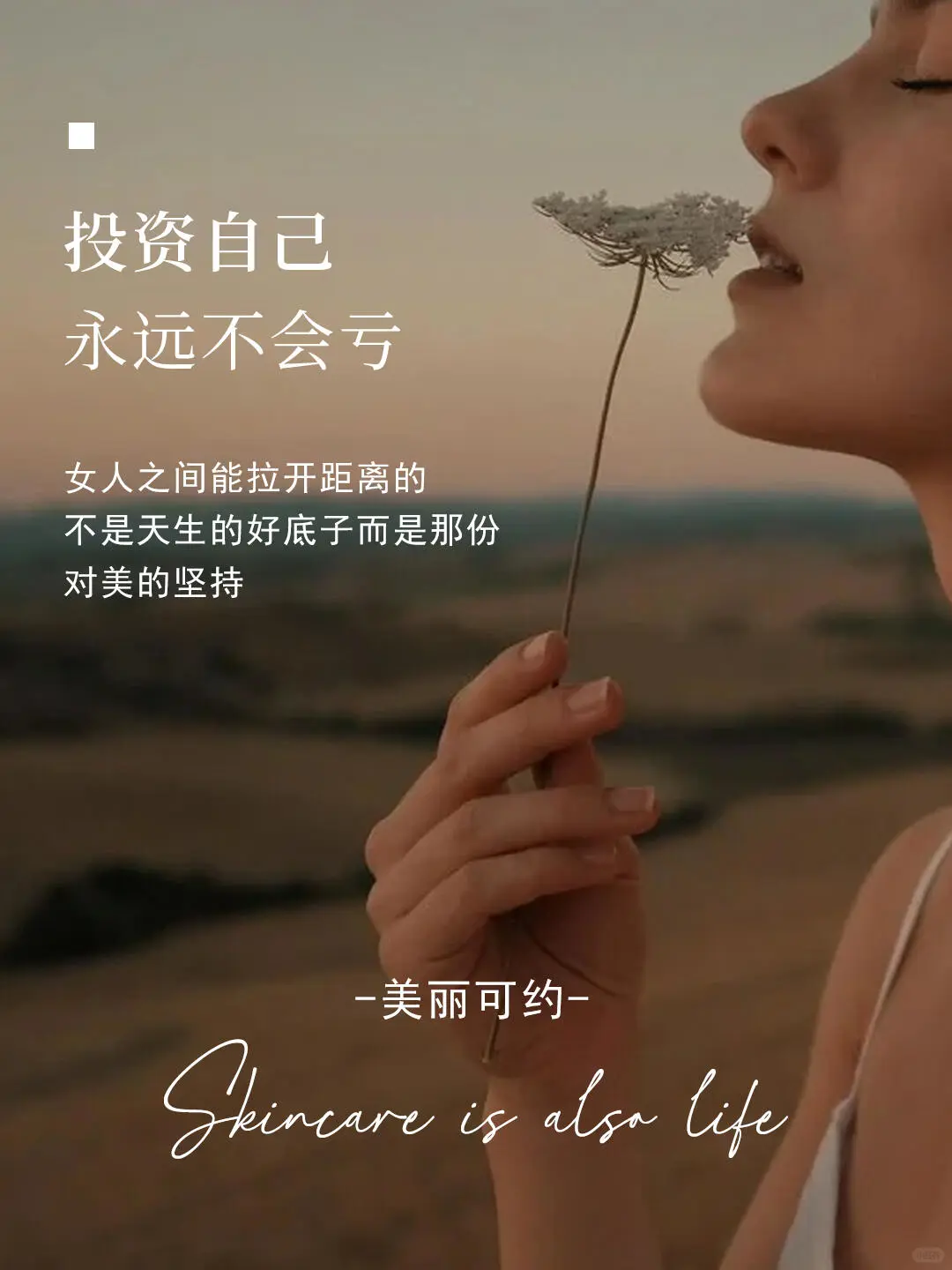 美业素材I朋友圈美学I日签图I皮肤管理