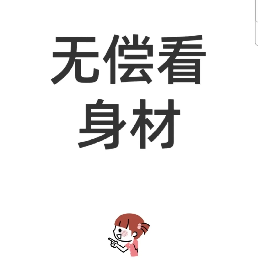 快来刷爆我的评论秀出你的好身材！