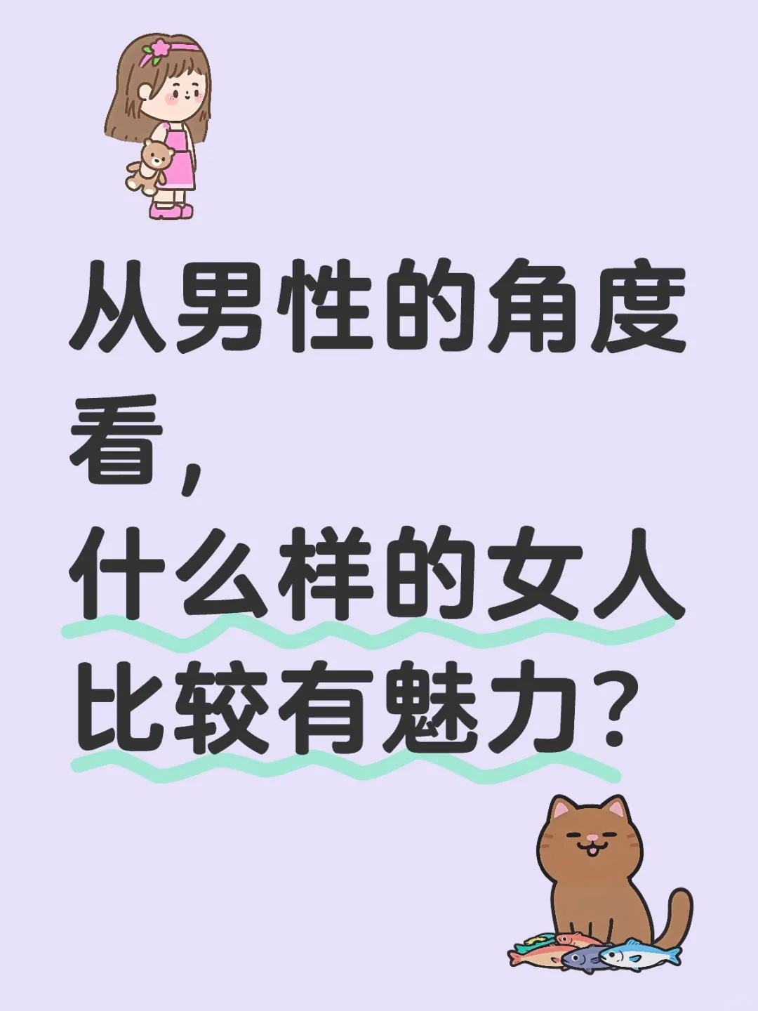 从男性的角度看，什么样的女人比较有魅力