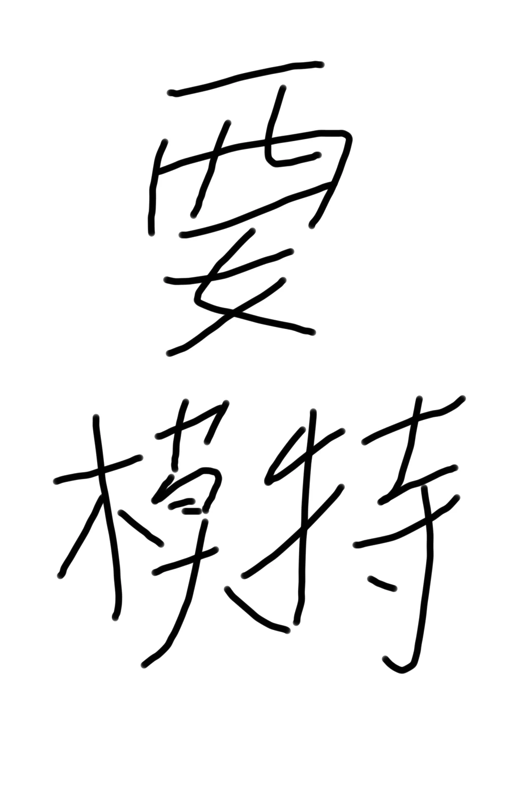 昆明要模特800+