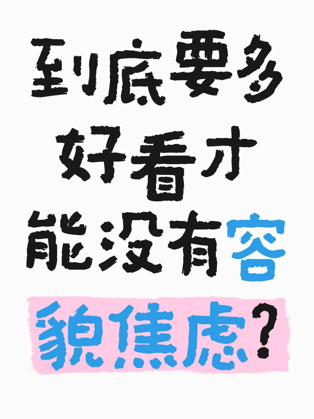到底要多好看才能没有容貌焦虑？