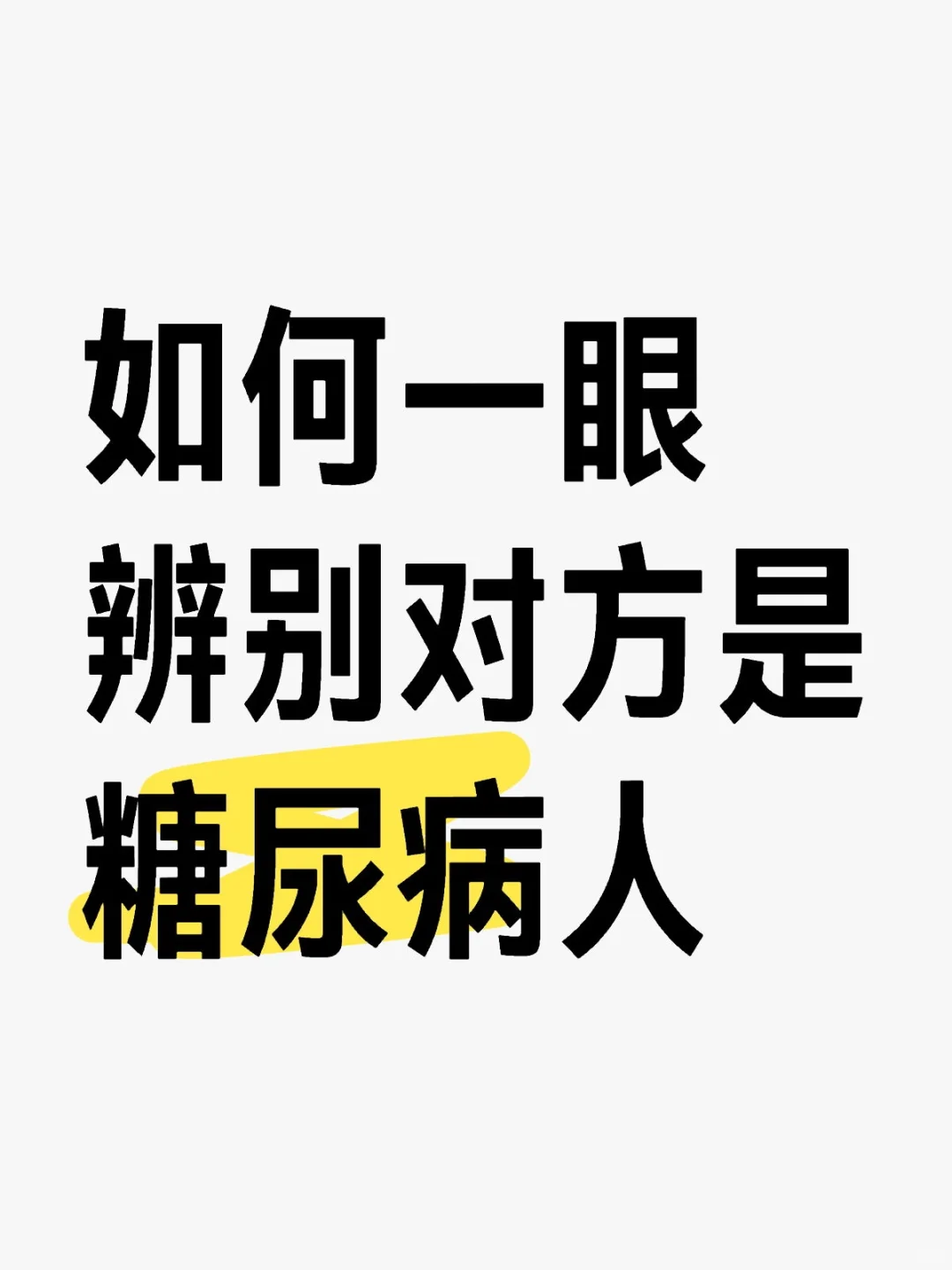 如何一眼辨别对方是糖尿病人