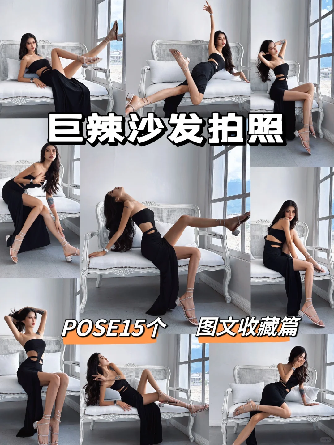 巨辣坐姿｜度假感辣妹沙发拍照POSE合集