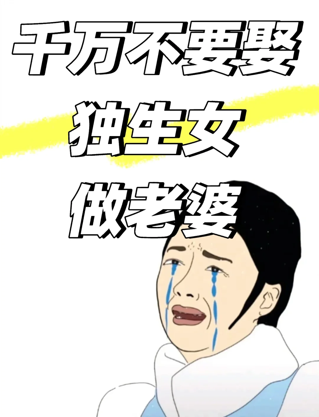 千万不要娶独生女做老婆