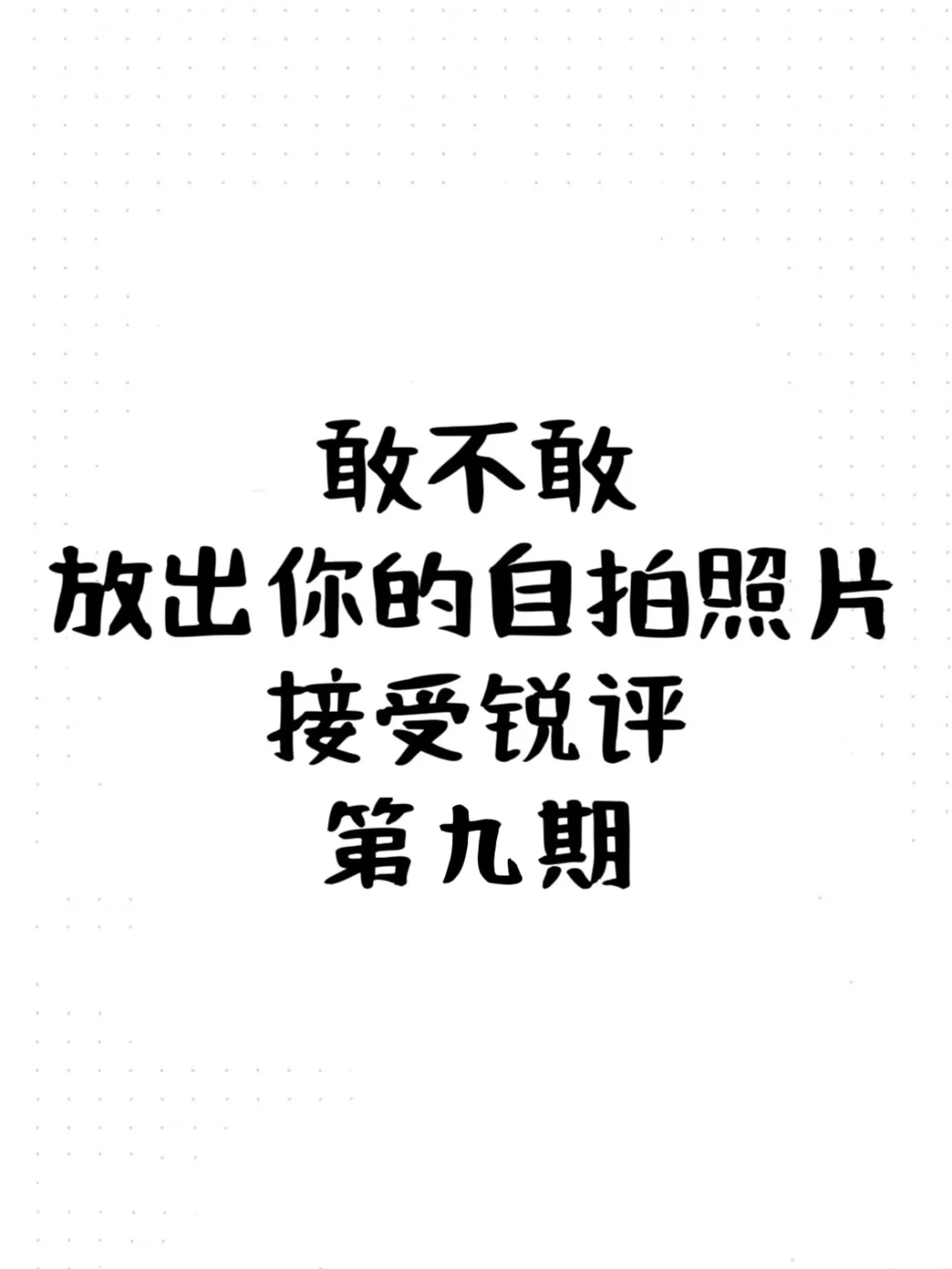 锐评长相，do脸分析！