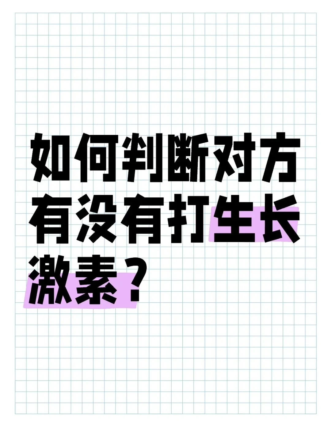 如何判断对方有没有打生长激素？