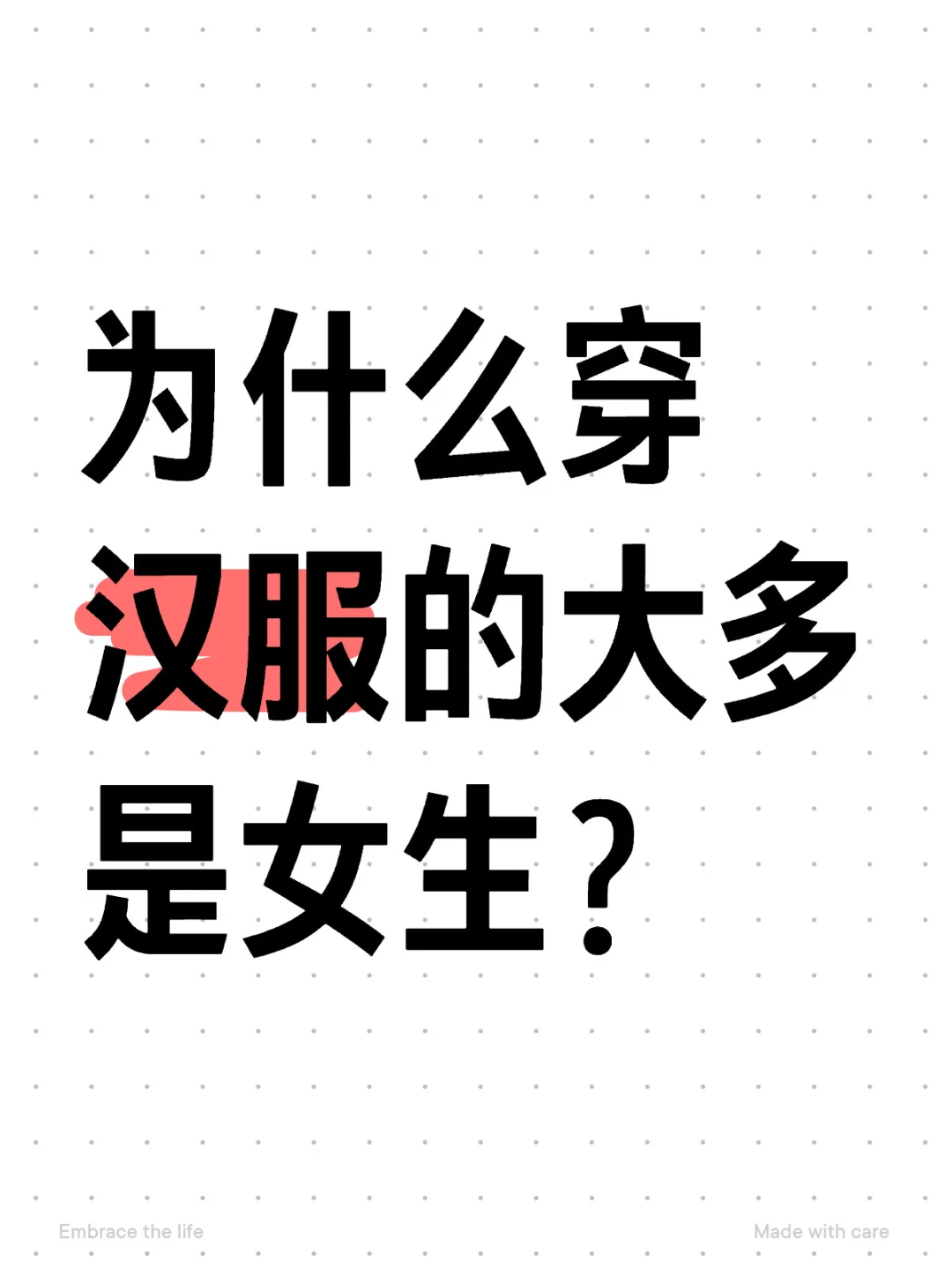 为什么穿汉服的大多是女生？