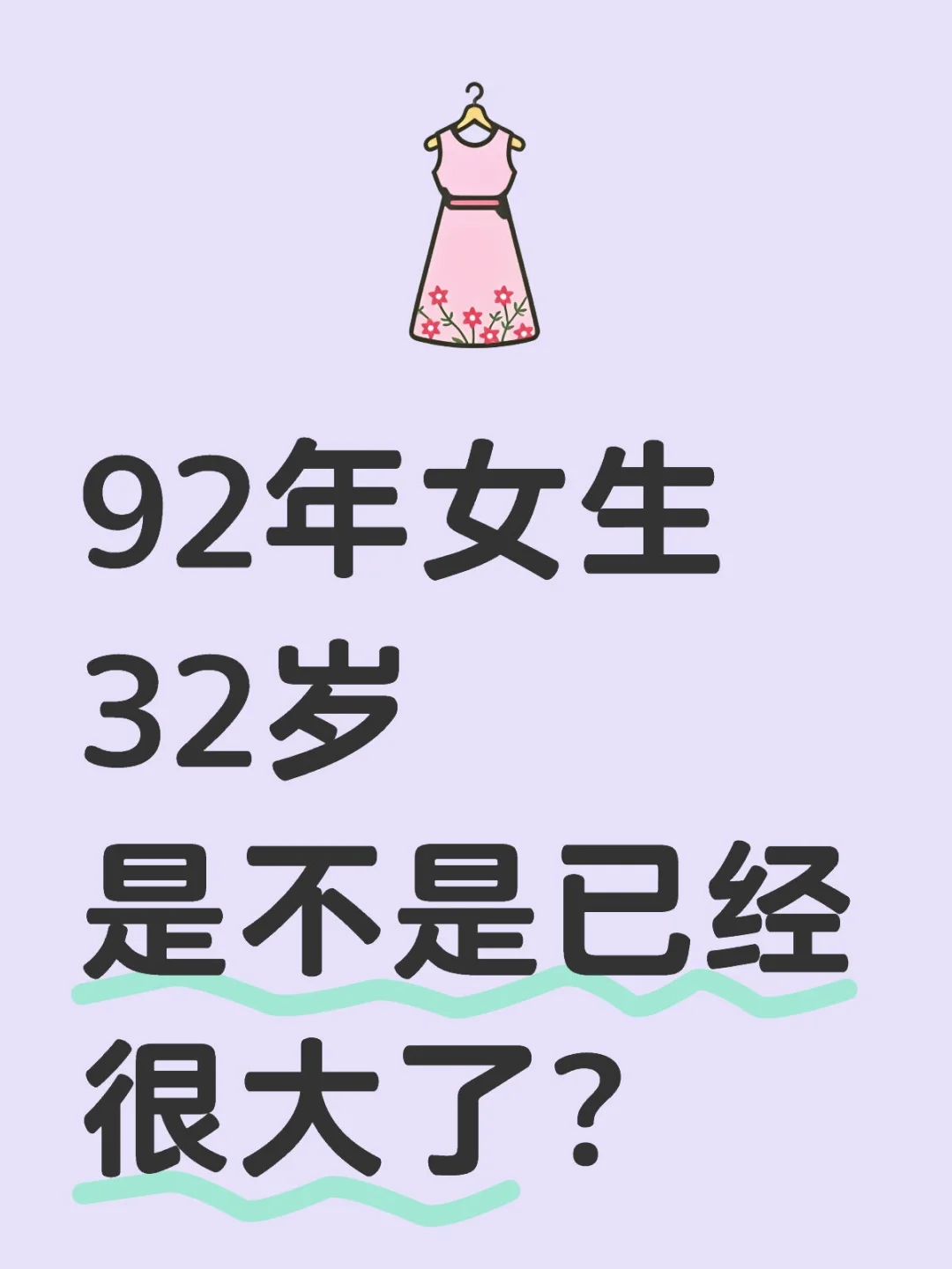 92年女生 32岁 是不是已经很大了？