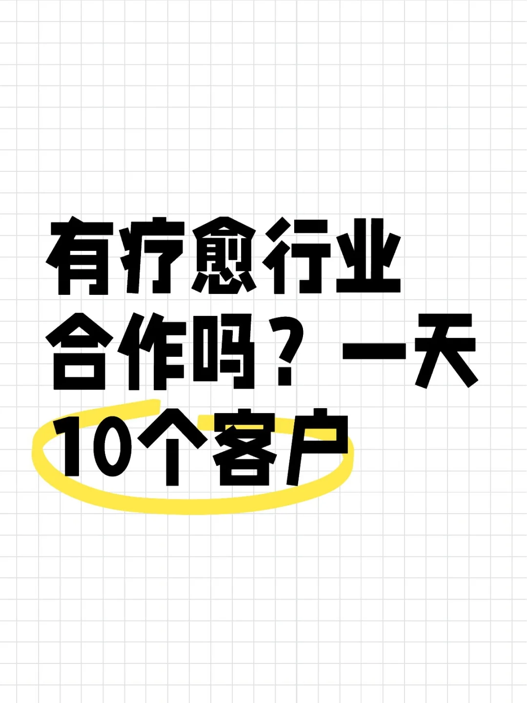有疗愈老板少客户吗？？