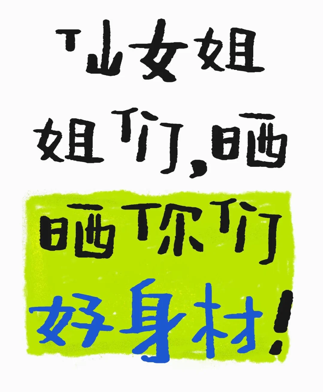 今天也是自信满满的一天
