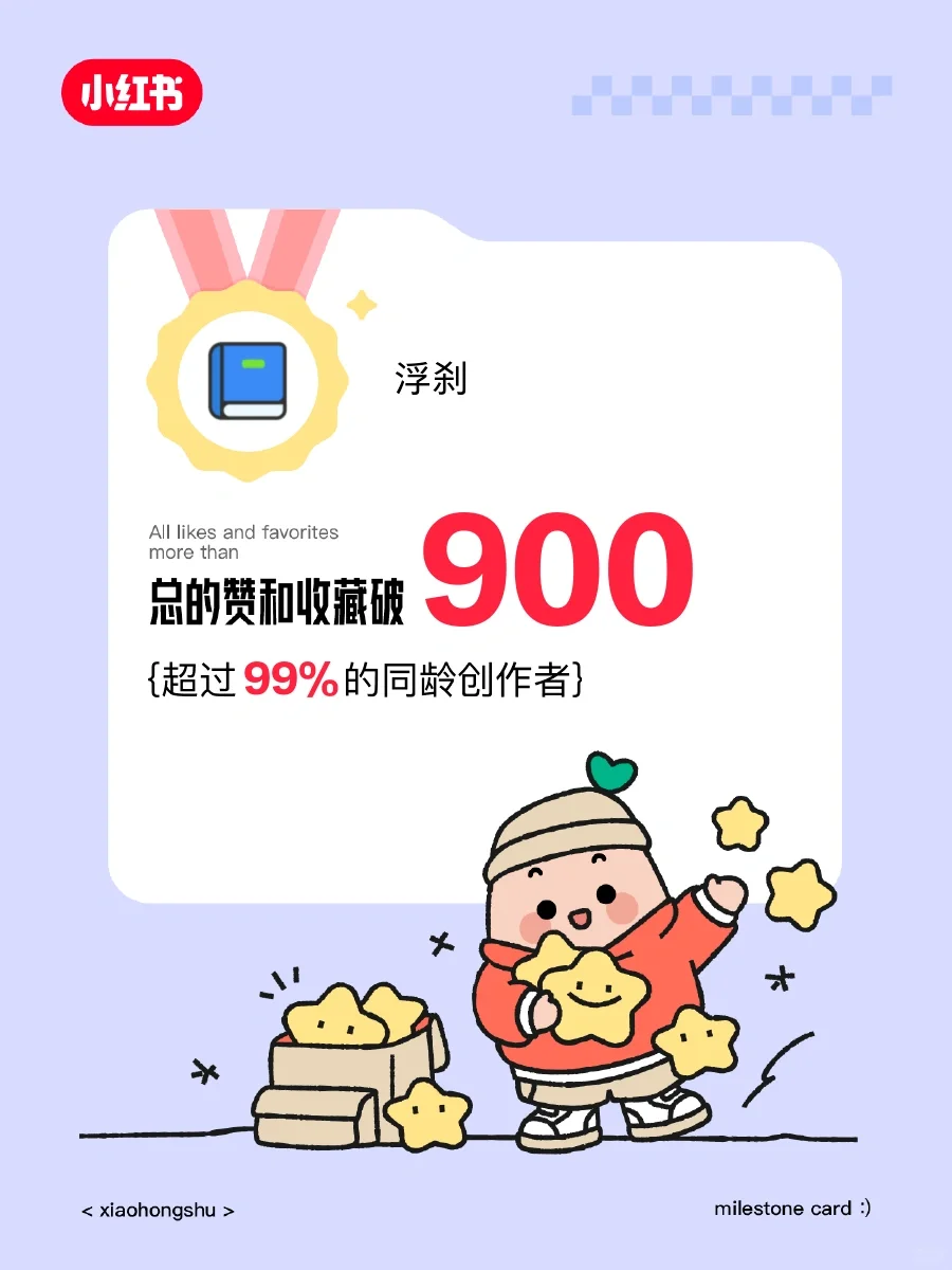 🥳在小红书赞和收藏破900啦！️️