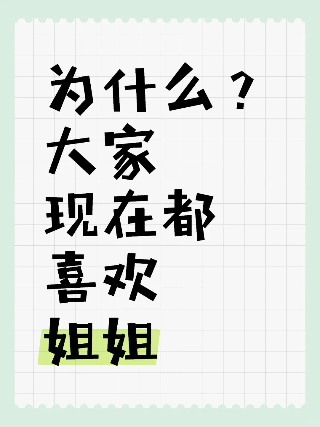 为什么大家都喜欢姐姐啊？