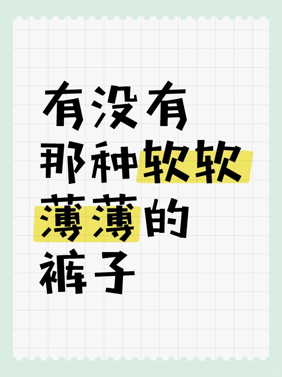 求裤子啊啊啊