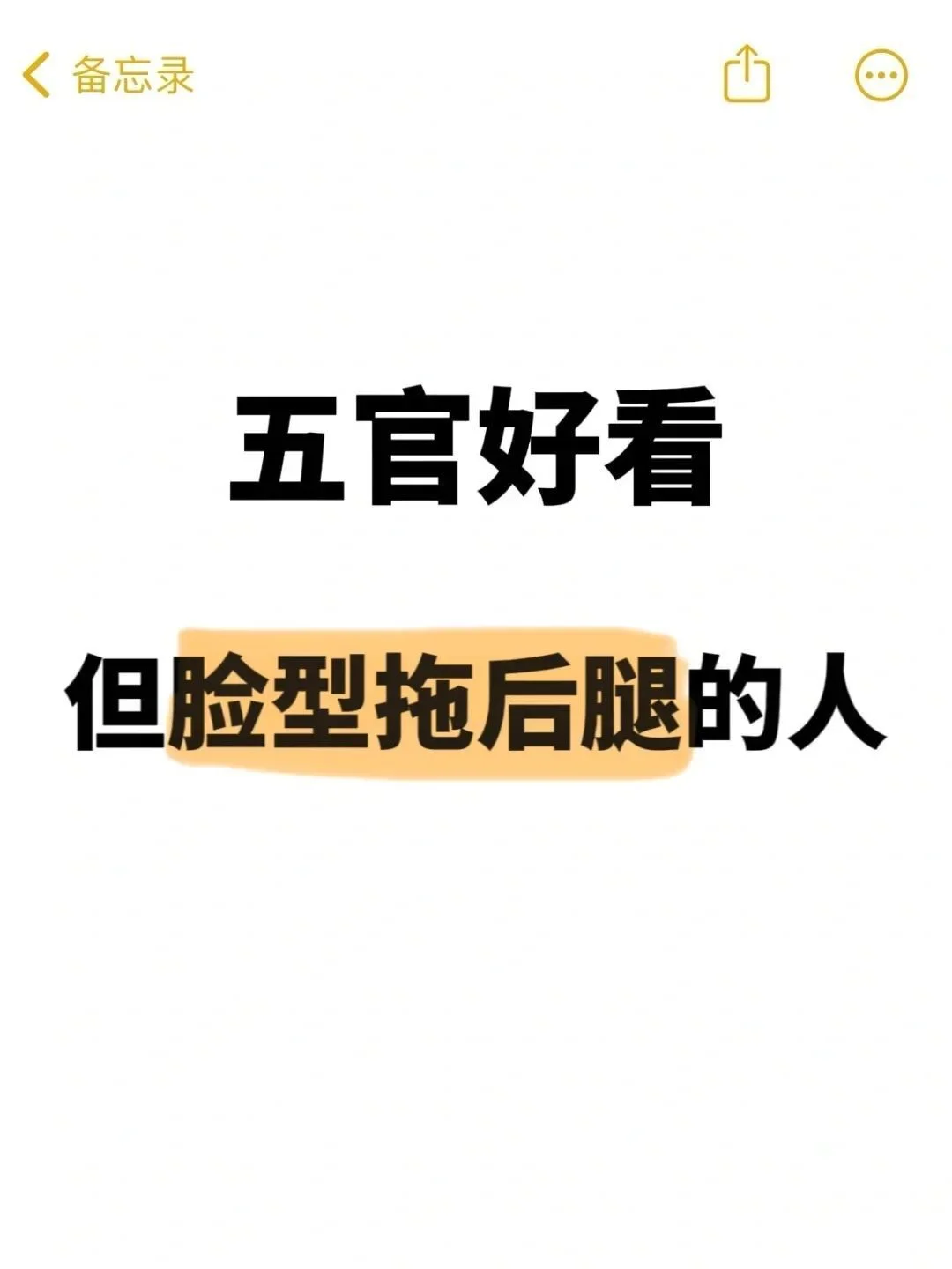 五官好看但是脸型却一般，是什么体验？