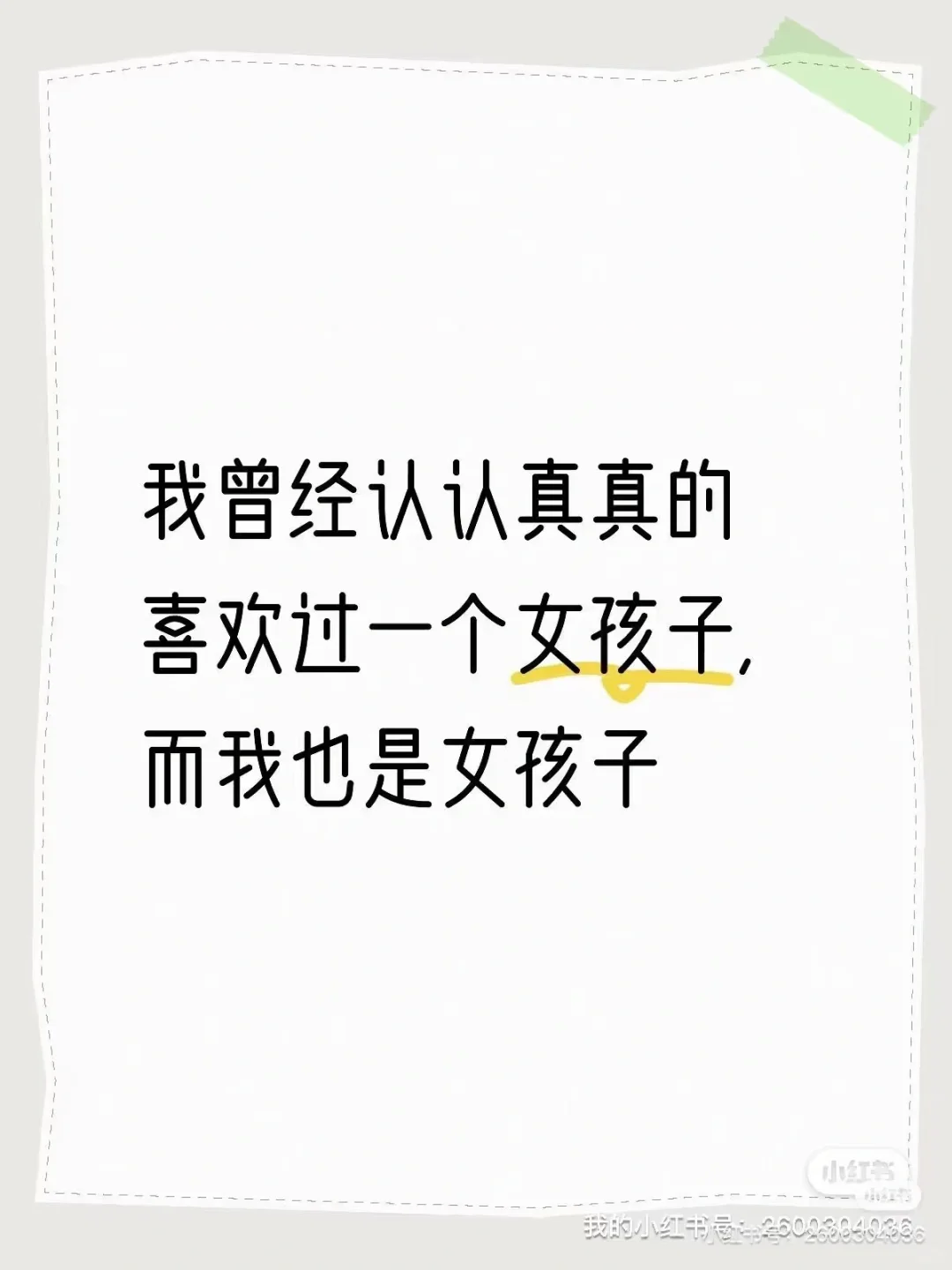 （十九）我喜欢过一个女孩子，而我也是女孩子