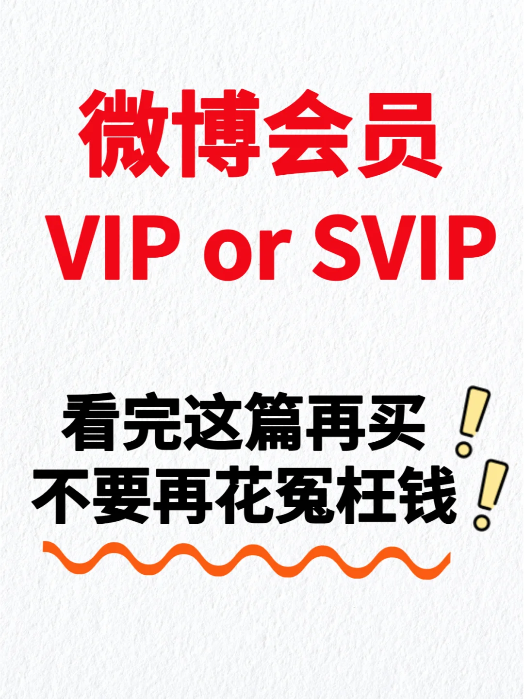 🔥微博会员避坑指南｜VIP和SVIP这样选！