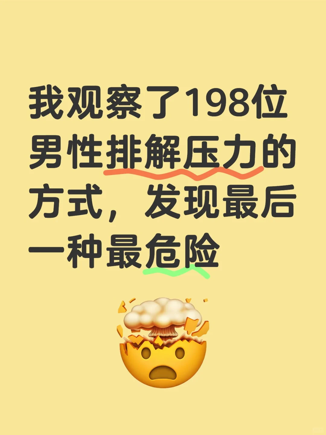 我观察了198位男性排解压力的方式，发现最