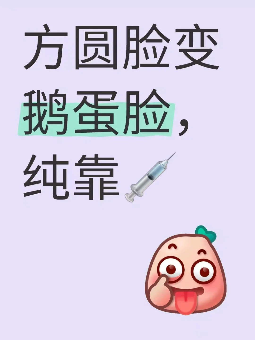 方圆脸变鹅蛋脸，纯靠💉
