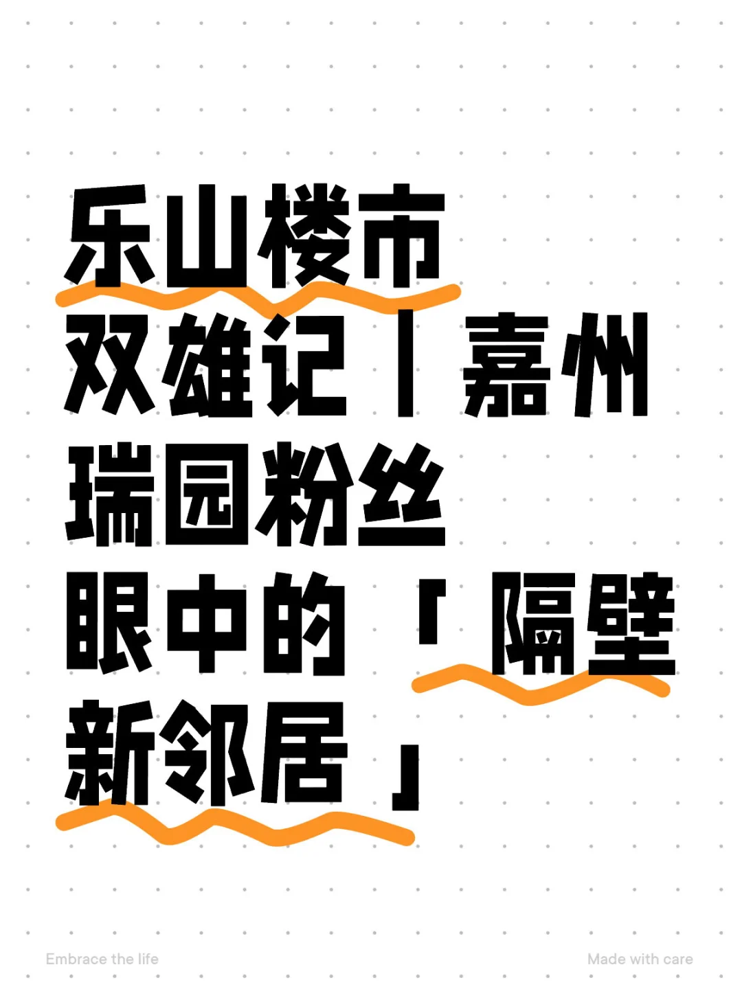 嘉州瑞园粉丝眼中的 ‘’隔壁新邻居‘’
