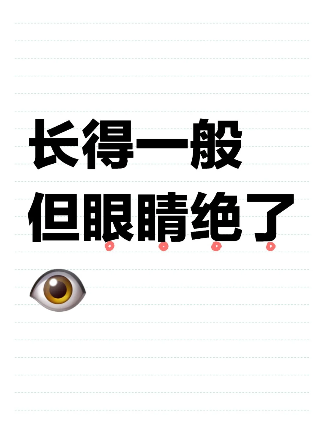 长得一般但眼睛绝了👁