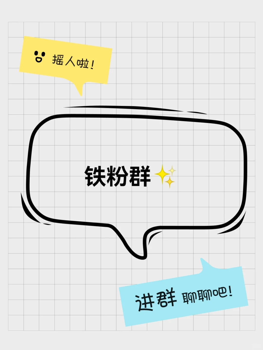 铁粉群✨