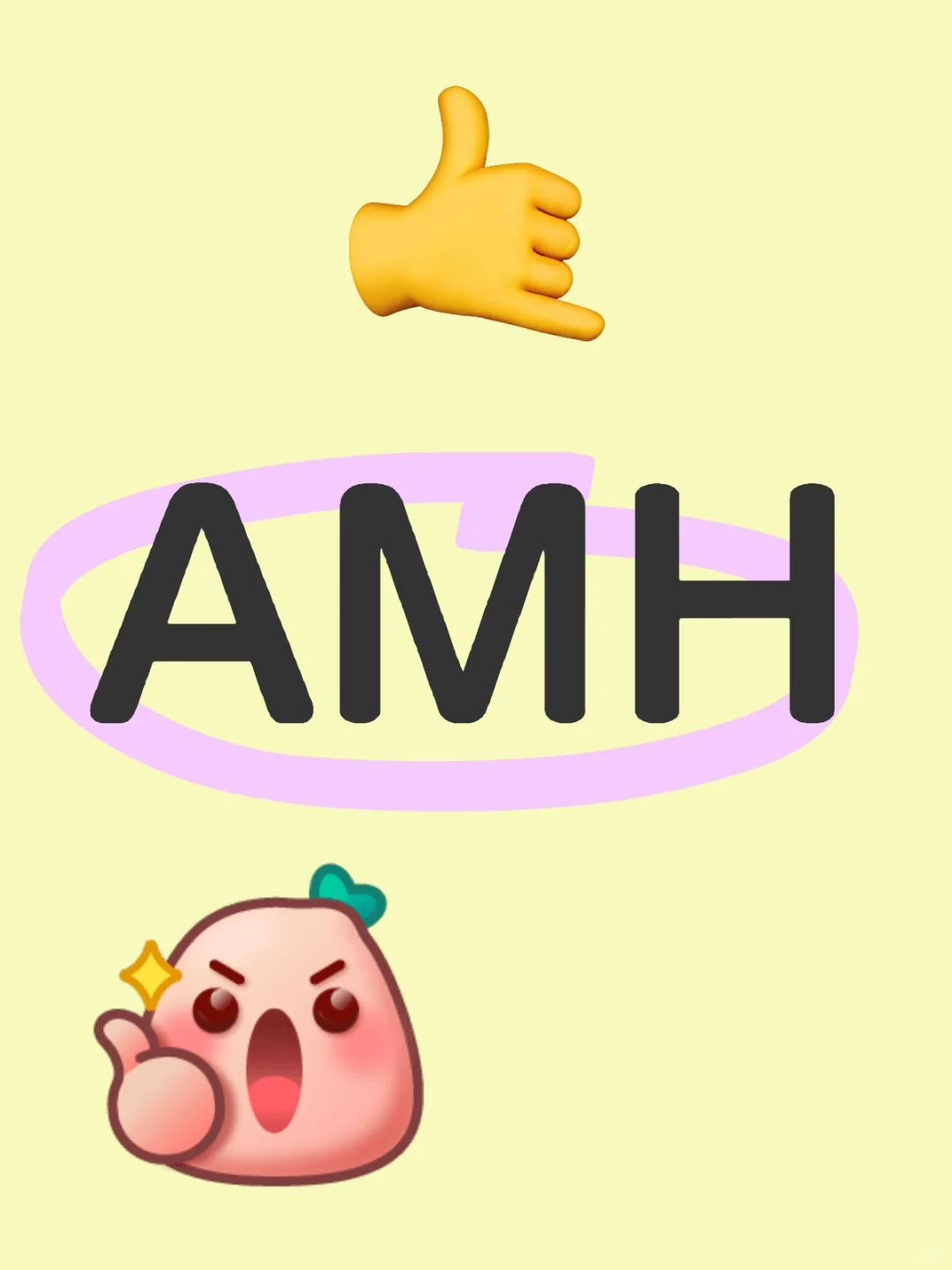 你的AMH啊是多少，不懂隨便問