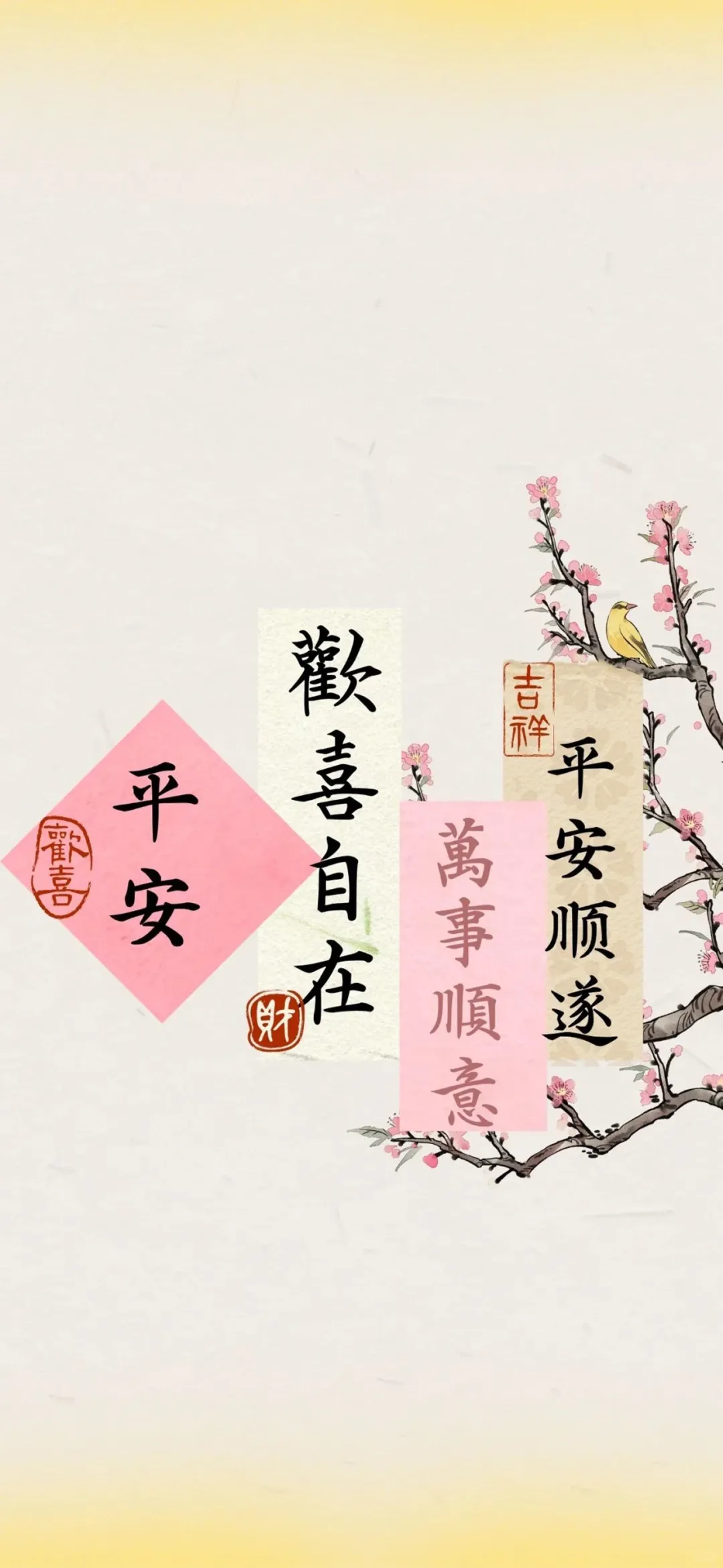 诸事顺利 平安喜乐✨