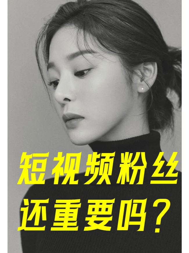 抖音粉丝现在还重要吗？（第一回）