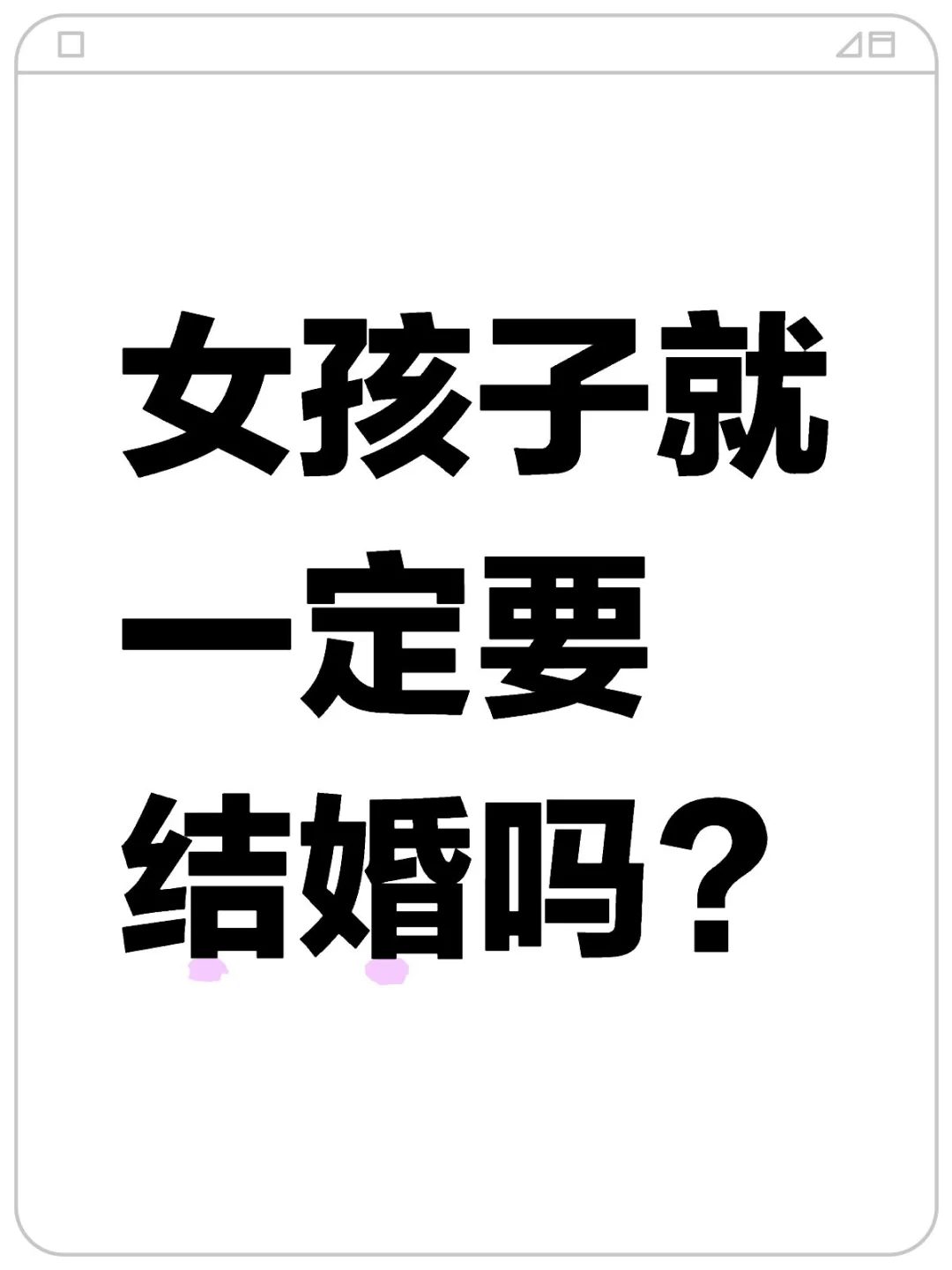 一定要结婚吗？