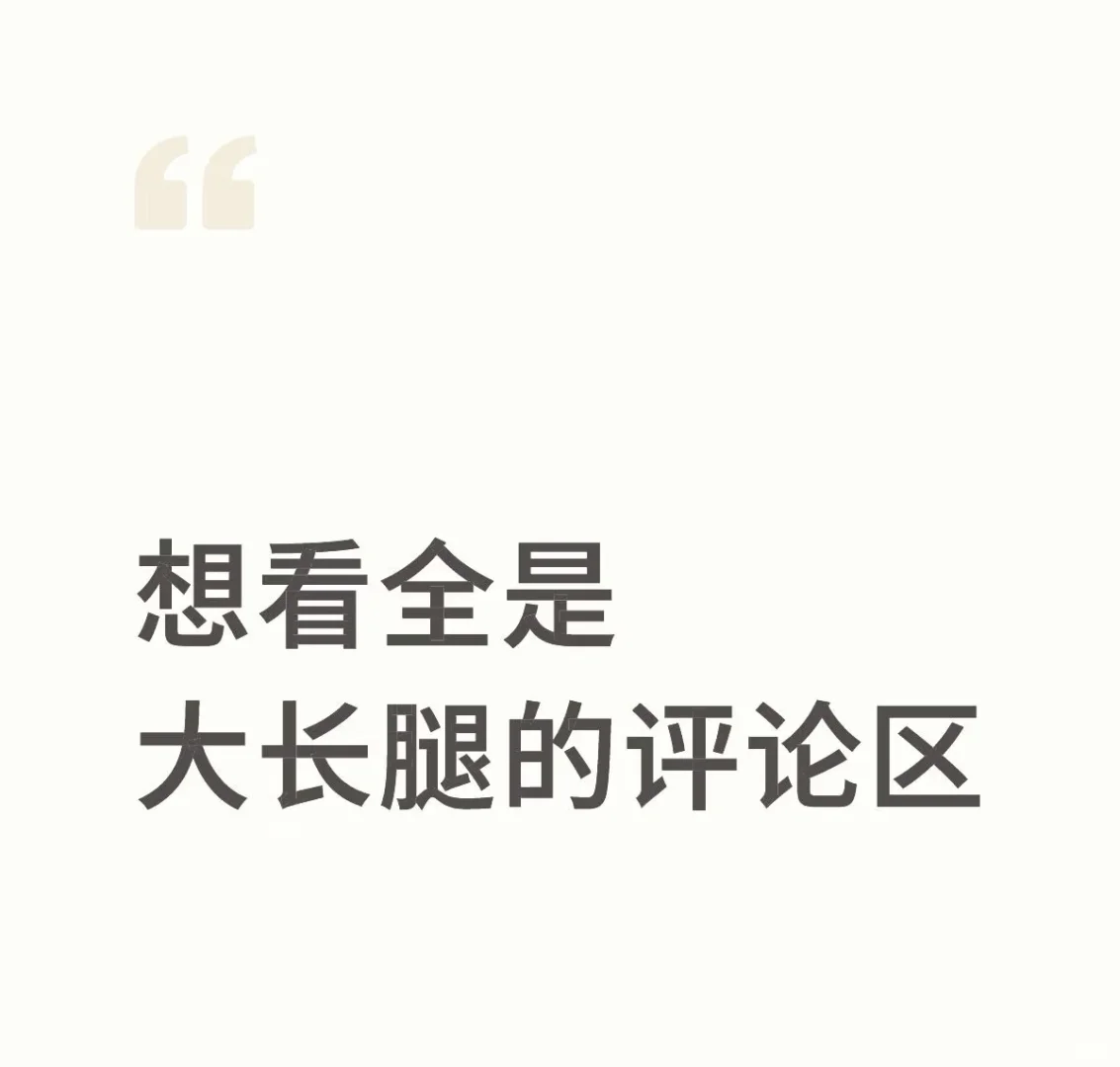 大长腿的评论区