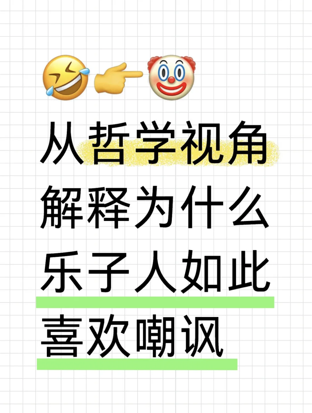 用哲学解释为什么乐子人如此喜欢嘲讽