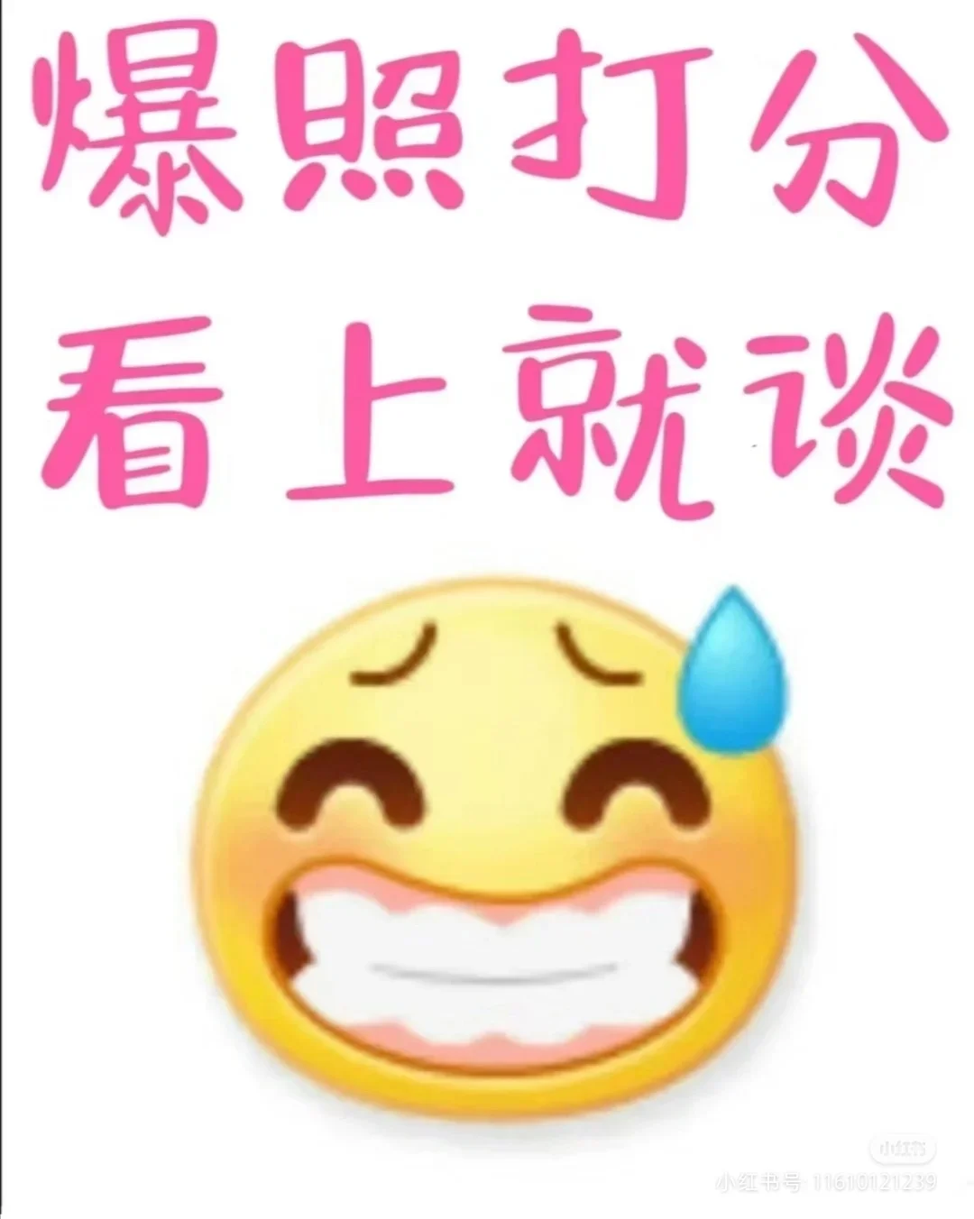 爆照打分 看上就談