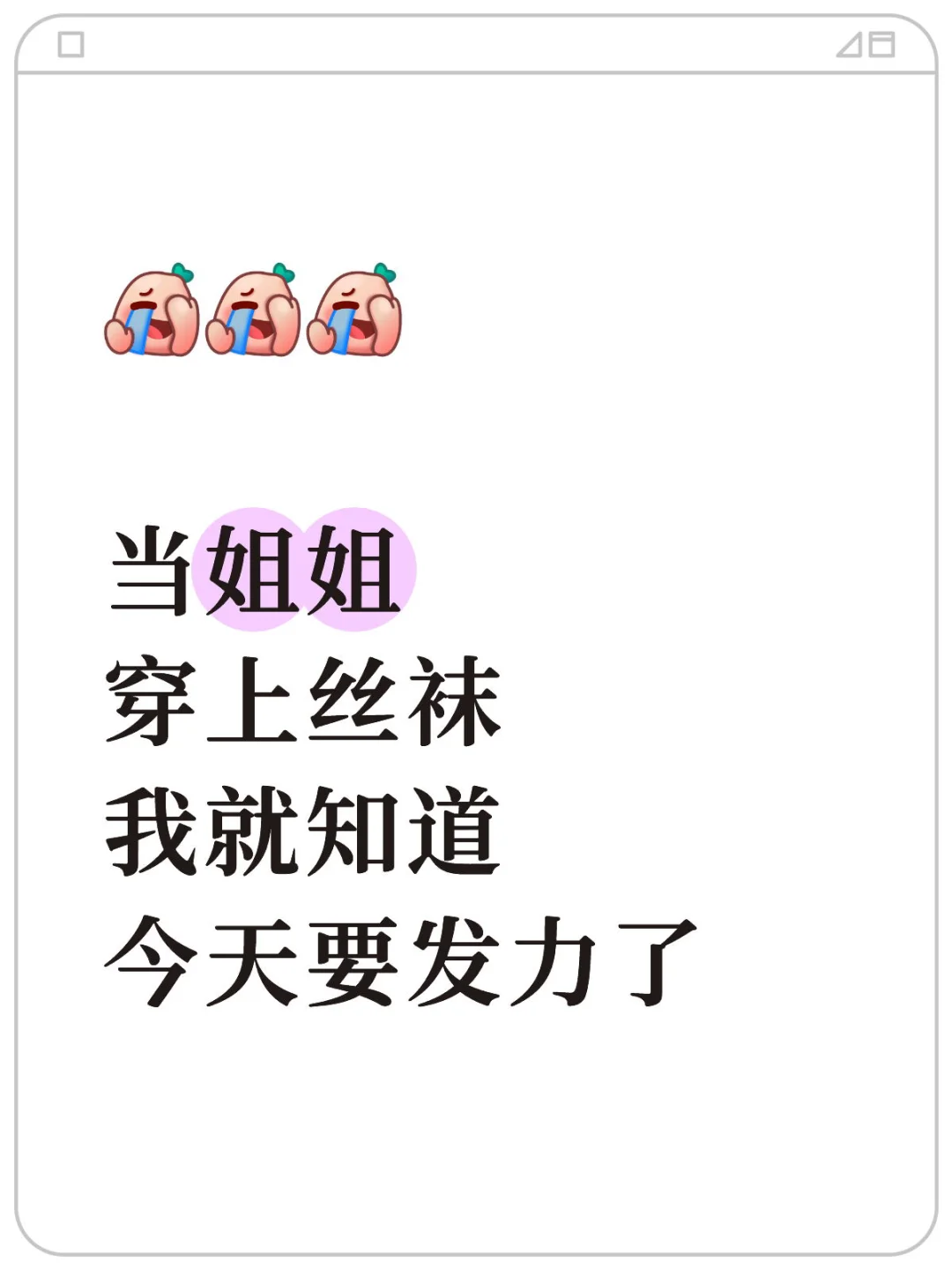 当姐姐穿上丝袜我就知道今天要发力了！
