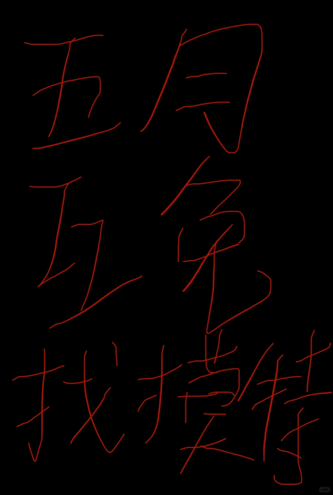 免费拍大片！！！