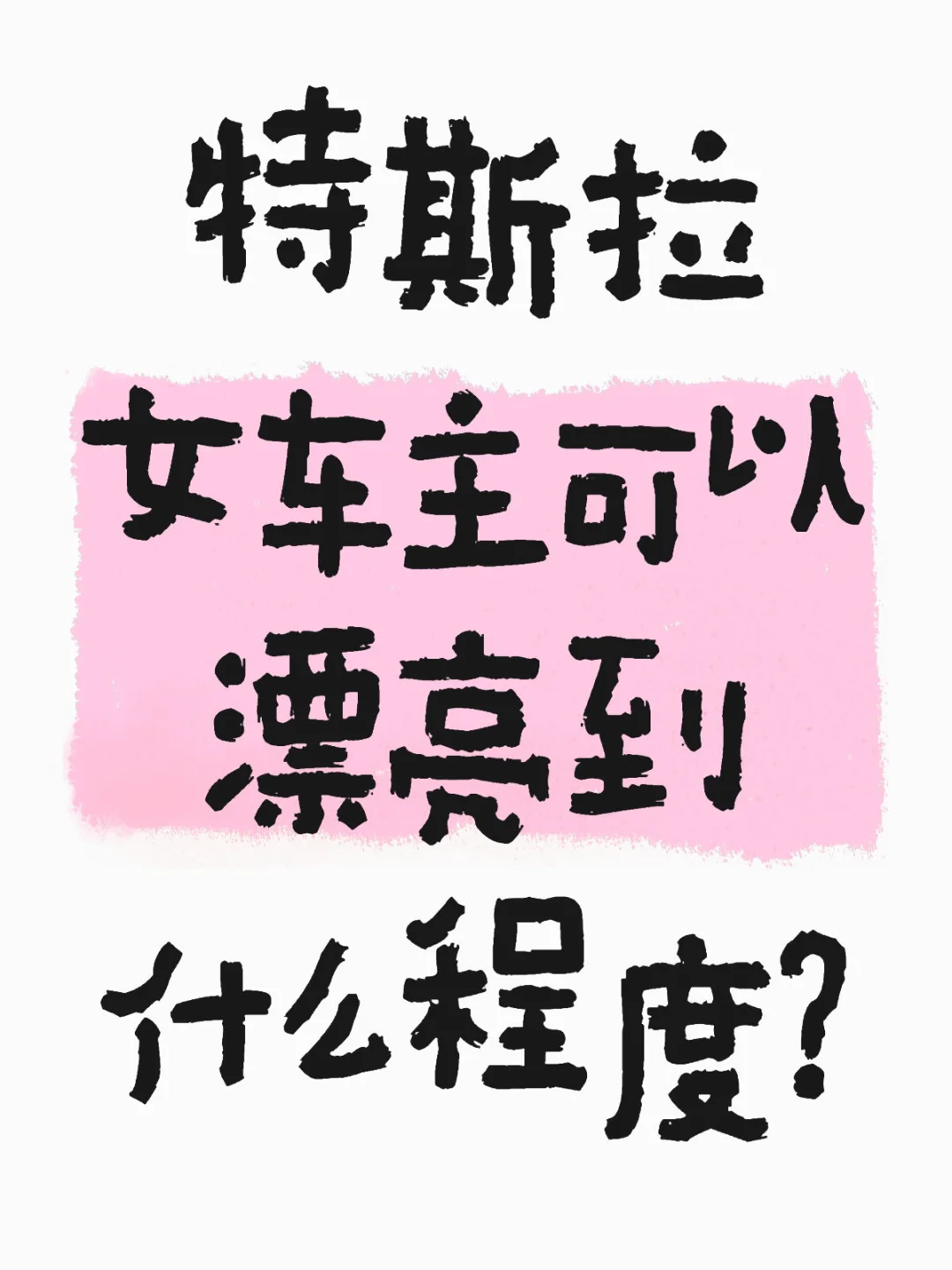 特斯拉女车主到底可以有多漂亮！