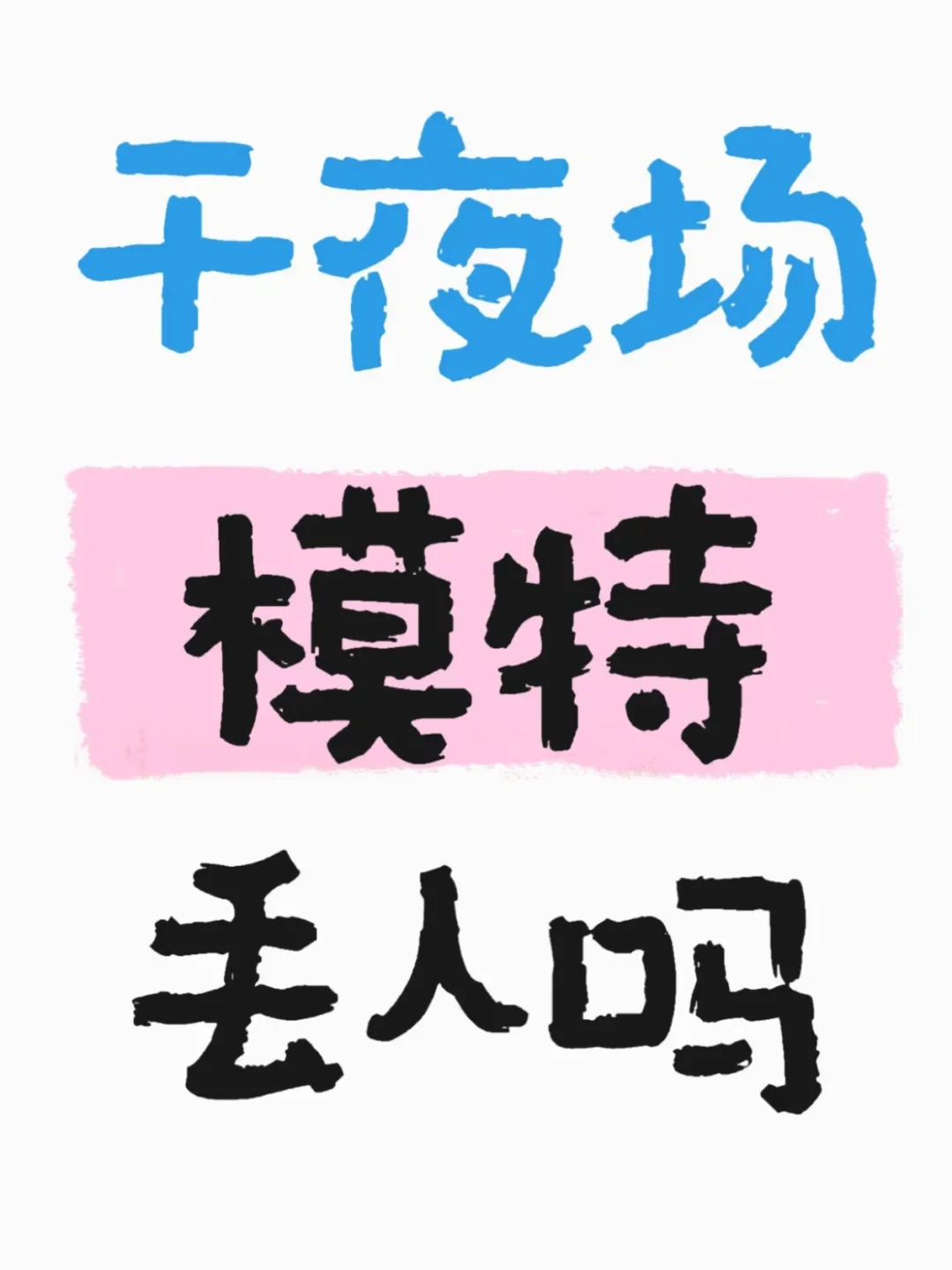 干夜场模特丢人吗？