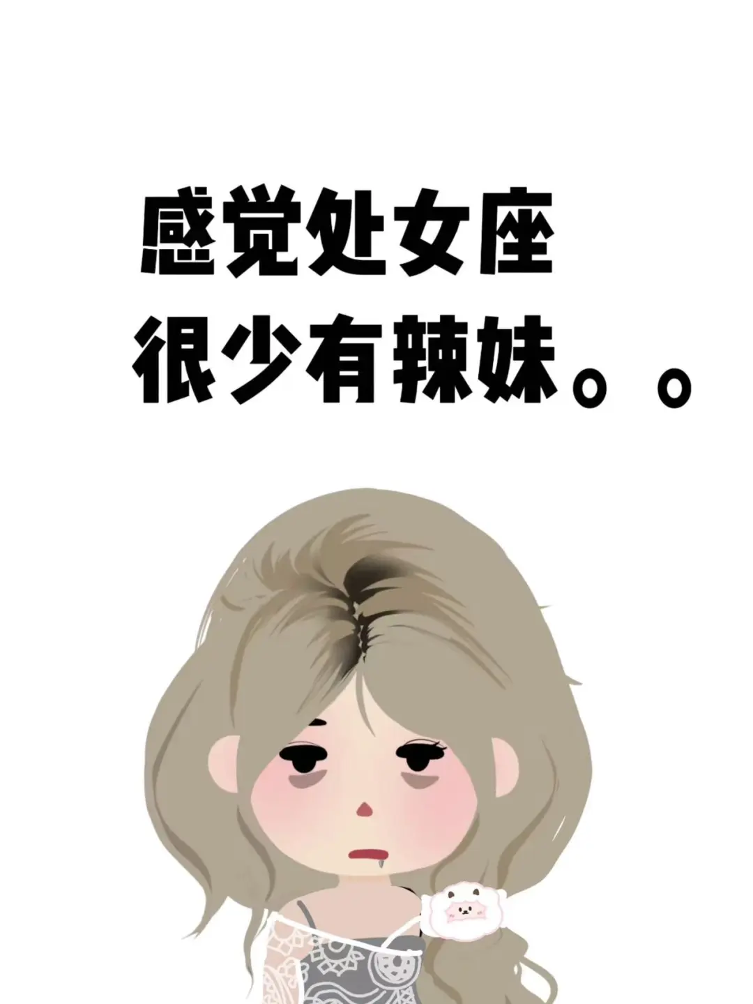 感觉处女座很少有辣妹。。