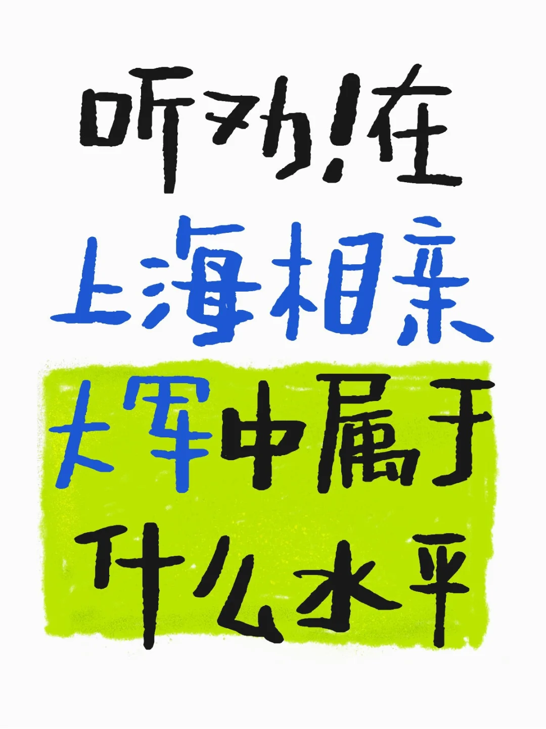 自救一下，找个对象
