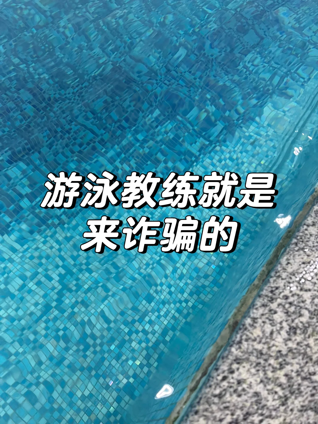 游泳教练就是来诈骗的