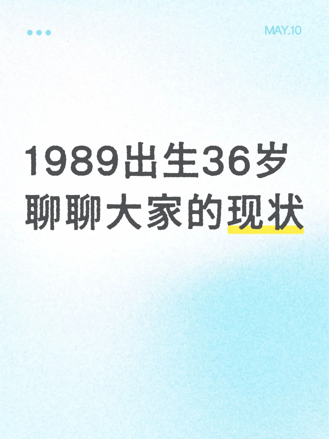 1989年出生36岁聊聊大家的现状