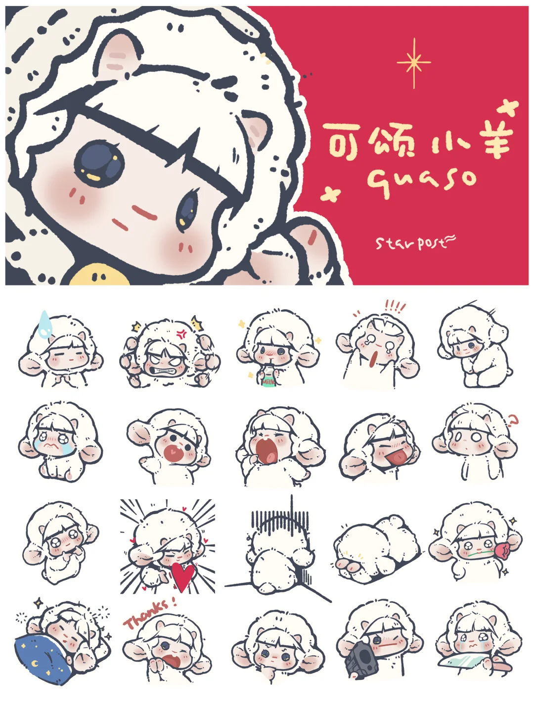 表情包上线｜可颂可颂 小羊可颂