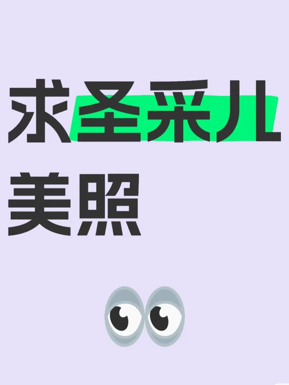 小宝宝美照，圣采儿来！
