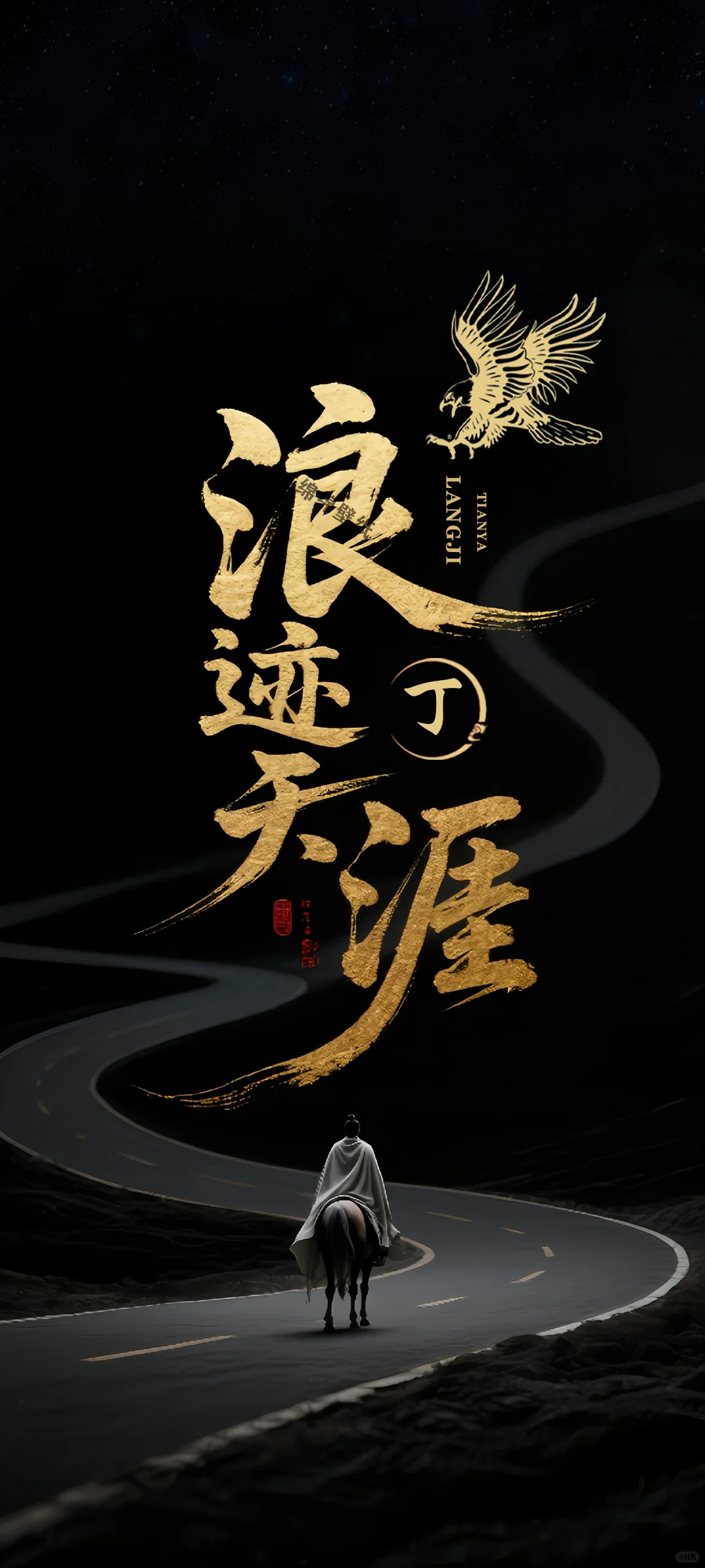 浪迹天涯手机壁纸